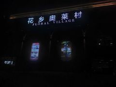 -城南老友羊蝎子火锅(花乡奥莱店)