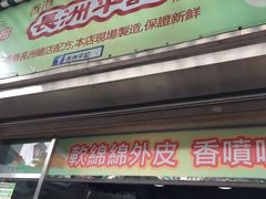 门面-澳门长洲糯米糍(柯打苏沙街店)