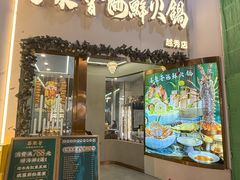 -喜聚薈·花膠雞海鮮火鍋(越秀店)