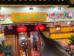 -山水茶艺馆·点心粤菜·30年老字号