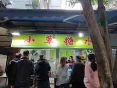 门面-小草糖水(海棠村店)