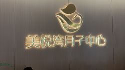 -美悦湾月子中心(熙湖店)