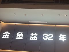 -金鱼盆32年水煮鱼·18秒辣椒炒肉(京西大悦城店)