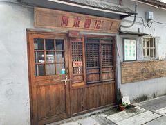 门面-阿木舂记·特色小吃(平江路店)