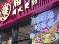 -膳心记-明火四宝煲仔饭(燕南店)