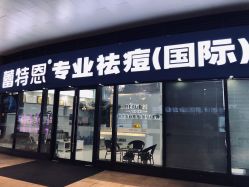 -痘敏医生专业祛痘·肌肤修复连锁