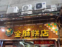 -金狮饼店(关闸马路店)