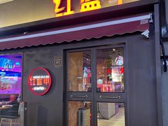 -红盔甲·小龙虾(定西路店)