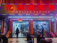 -忆海南海鲜(椰风巷第一市场店)