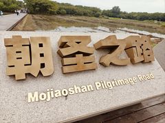 -良渚古城遗址公园