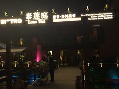 -Local泰莲庭(虹鳟鱼店)