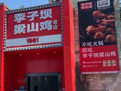 -李子坝梁山鸡(李子坝大鸡哥店)