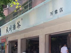 -成川茶店·潮汕工夫浓茶(万象店)