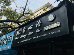 -飘香心语(官亭路店)