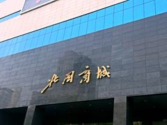 北国商城-北国商城