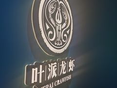 -叶派龙虾•招牌香辣蟹·海鲜(中海国际店)