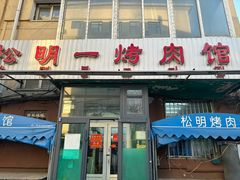 -松明一烤肉馆(鲁园店)