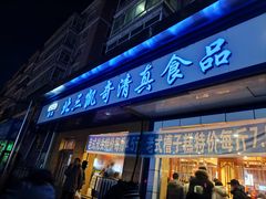 -北三凯奇清真食品店