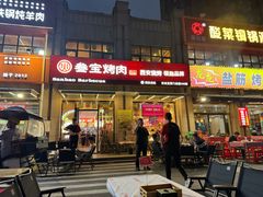 -叁宝烤肉• 西安烧烤(凤城十二路店)