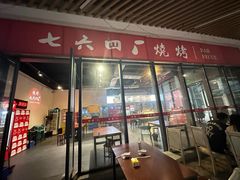 -764厂烧烤总店