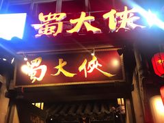 门面-蜀大侠火锅(建设路第五大道店)