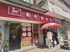 -斯丹姜母鸭·古法干香(涂门街总店)