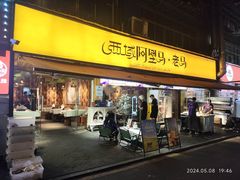 -谷丽羊肉串·新疆鲜货烧烤馆·清真·夜宵(长沙首店)