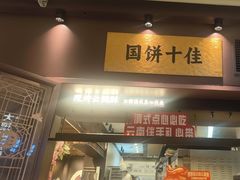 -昆明冠生园·鲜花饼·面包蛋糕(老街店)
