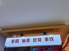 -鲜芋仙(苏州干将店)