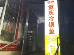 -重庆特色冷锅鱼(武大店)