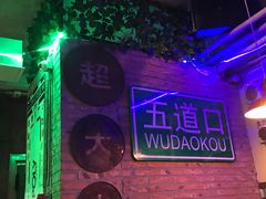 -火鬼 PYRO(五道口店)