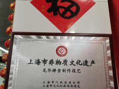 -龙华素斋(龙华路店)