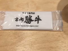 -炸牛排 京都胜牛(京都站前店)