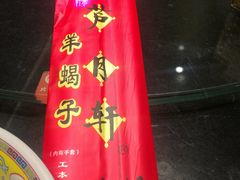 -芦月轩羊蝎子(劲松店)