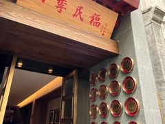 -四季民福烤鸭店(故宫店)