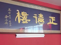 -正德楼果木烤鸭·渔家菜(东港店)