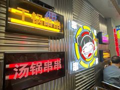 -徐妹串串香(春熙路店)