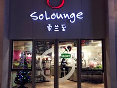 -So Lounge索兰至餐厅(蓝色港湾店)