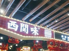 -西关味(大卫城店)