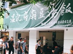 门面-温记府廟豆汤饭·始于1955年(海椒店)