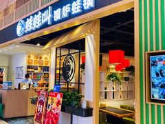 门面-蛙蛙叫·牛蛙烤鱼(北京总店)