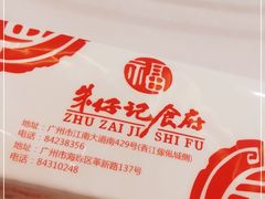 -朱仔记食府(江南大道店)