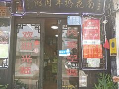 门面-南花桥羊肉馆老字号(乌镇店)