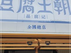 门面-品腐记·豆腐王朝(老门东总店)