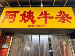 -阿姨牛杂(北京路店)