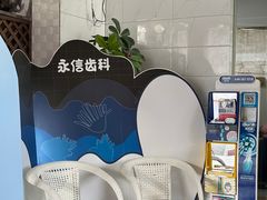 -永信齿科·永典口腔门诊部(浦东店)