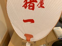 -面屋 猪一