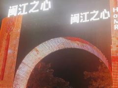 -闽江夜游台江旅游码头