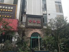 门面-老表记广西宵夜螺蛳鸭脚煲(西大店)