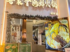 -喜聚薈·花膠雞海鮮火鍋(越秀店)
